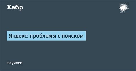 Проблемы с поиском Яндекс