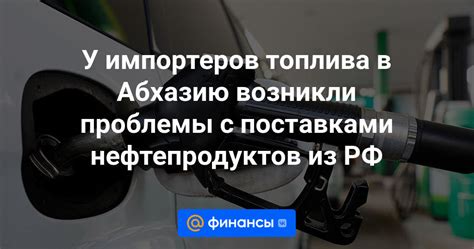 Проблемы с поставками нефтепродуктов на заправки