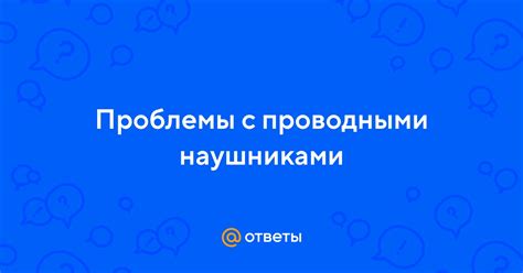 Проблемы с проводными наушниками