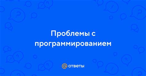 Проблемы с программированием