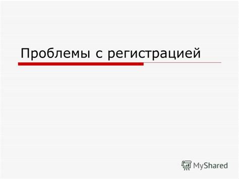 Проблемы с регистрацией и оплатой