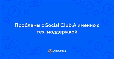 Проблемы с сервером Social Club