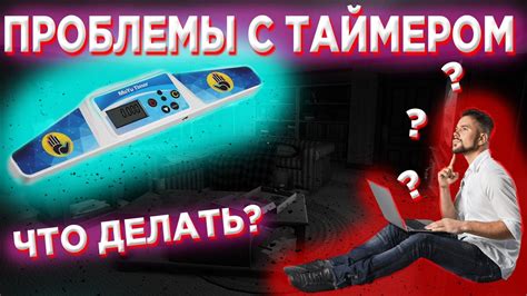 Проблемы с таймером