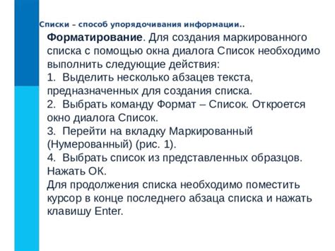 Пробуйте использовать точечные списки вместо длинных абзацев для более ясного изложения информации