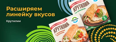 Пробуйте новые вкусы и экспериментируйте!