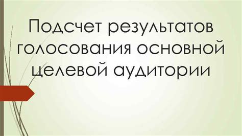 Проведение голосования: корректный подсчет результатов