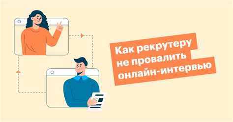 Проведение онлайн-интервью с соискателями