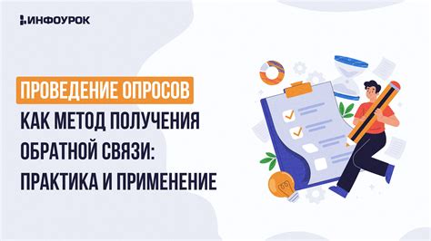 Проведение опросов и сбор обратной связи