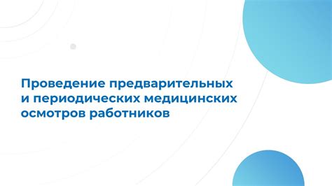 Проведение предварительных работ