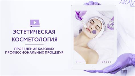 Проведение профессиональных процедур