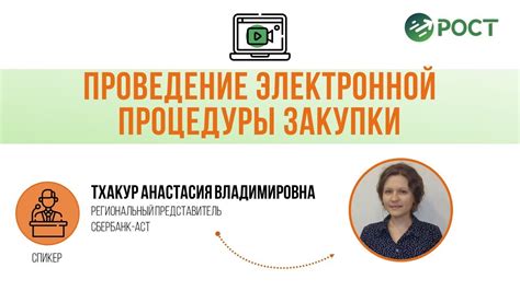 Проведение процедуры закупки ИКС