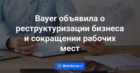 Проведение реструктуризации бизнеса