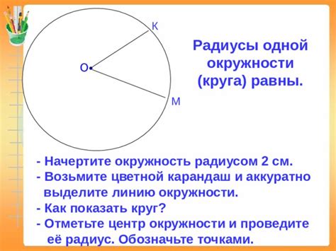 Проведите линию окружности