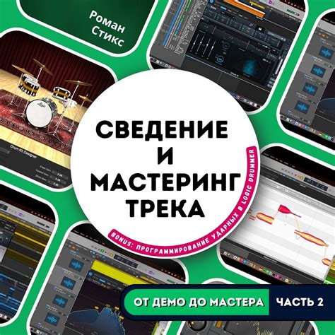 Проведите мастеринг трека