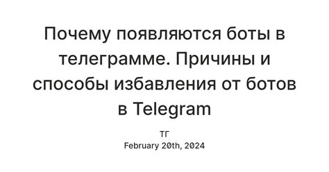 Проверенные способы избавиться от ботов в Телеграмме