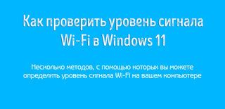 Проверить качество сигнала Wi-Fi в разных частях помещения