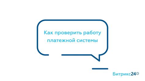 Проверить работу системы