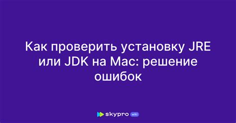 Проверить установку JDK