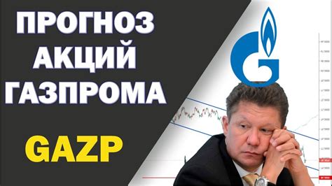 Проверка акций Газпрома - важный вопрос для инвестора