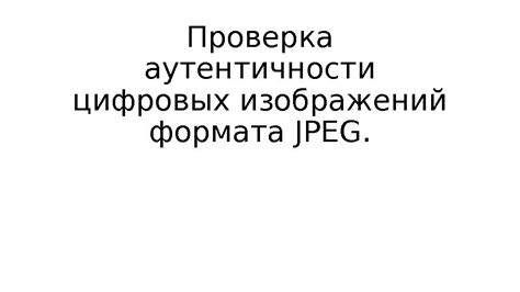 Проверка аутентичности упаковки