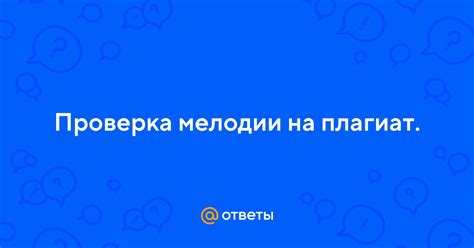 Проверка выбранной мелодии