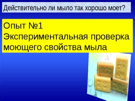 Проверка готовности мыла и коррекция необходимости