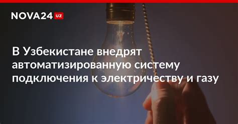 Проверка доступа к электричеству и газу