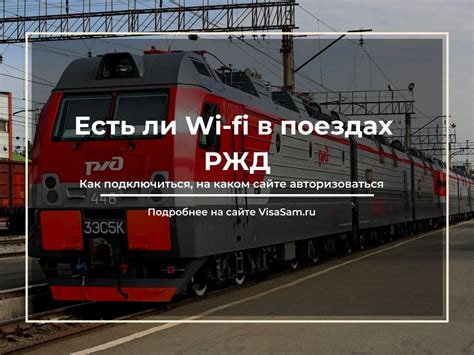 Проверка доступности Wi-Fi в поезде