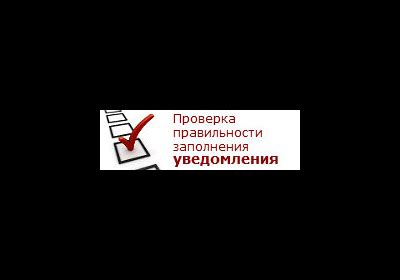 Проверка заполнения уведомления