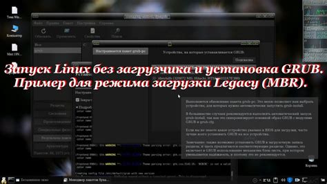 Проверка изменений и установка режима Legacy