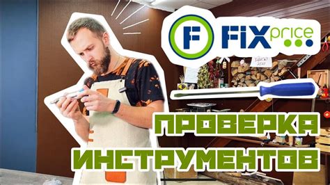 Проверка инструментов