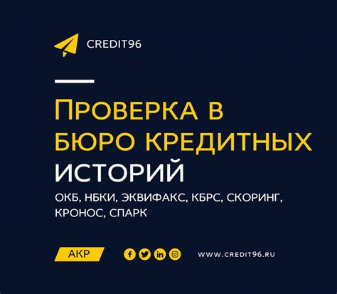 Проверка информации в кредитных бюро