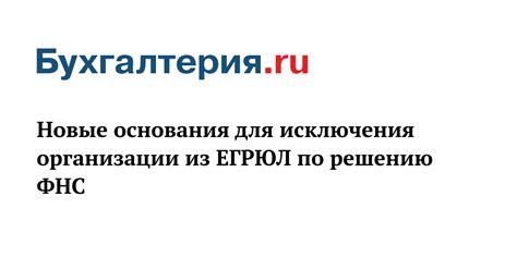 Проверка исключения организации из ЕГРЮЛ