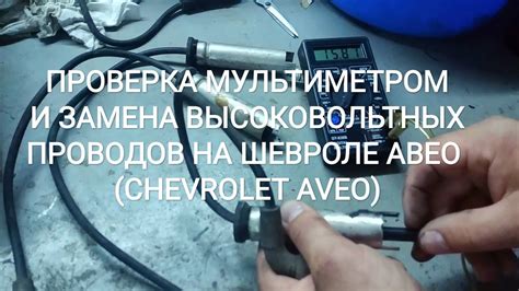 Проверка и замена высоковольтных проводов