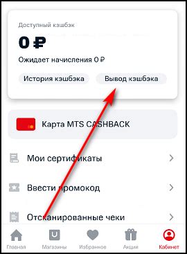 Проверка и использование кэшбэка МТС