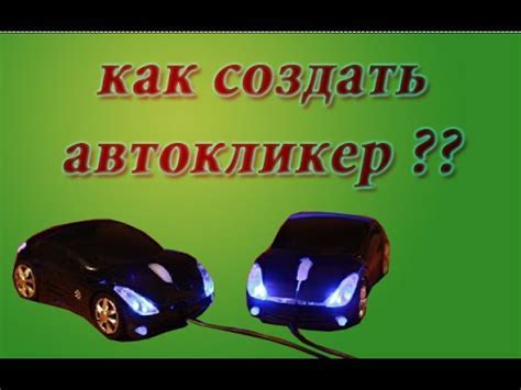 Проверка и корректировка работы автокликера