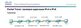 Проверка и тестирование настроек IPv6