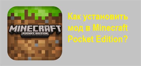 Проверка и установка мода в Minecraft PE