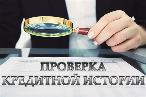 Проверка кредитной истории человека