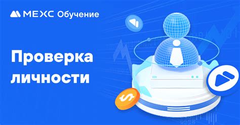 Проверка личности пользователя