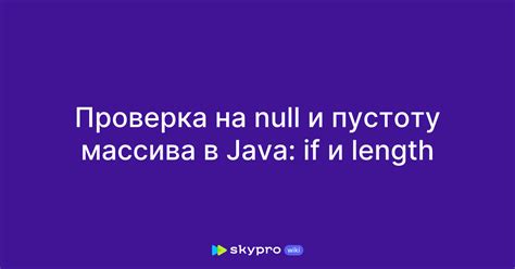 Проверка массива на пустоту