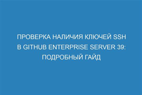 Проверка наличия и корректности SSH-ключей