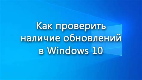 Проверка наличия обновления операционной системы