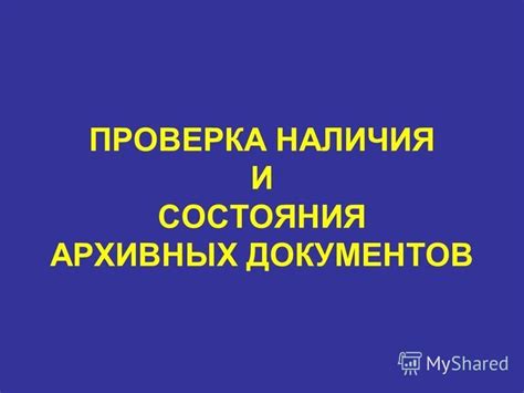 Проверка наличия соответствующих документов и маркировки