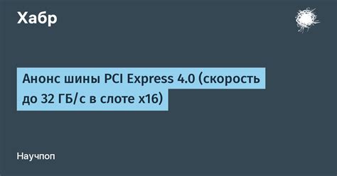 Проверка настройки PCI Express 4.0