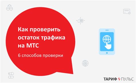 Проверка остатка интернета через приложение МТС