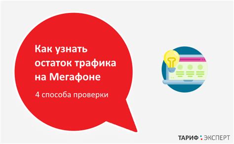 Проверка остатка трафика МегаФон через личный кабинет