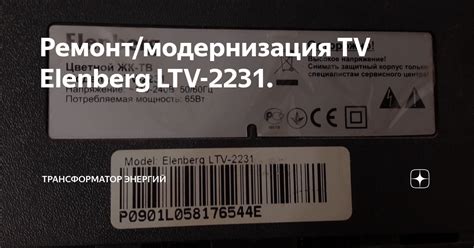 Проверка подходящего телевизора Эленберг