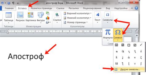 Проверка правильности вставленного апострофа в Microsoft Word