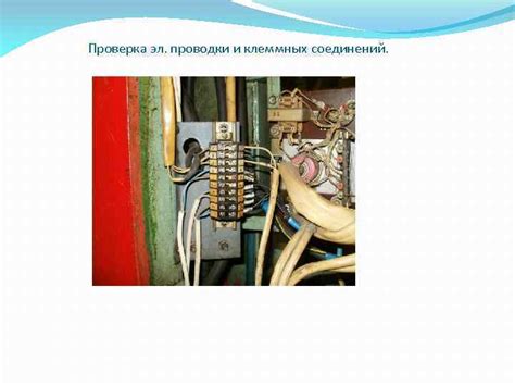 Проверка правильности проводки и изоляция соединений